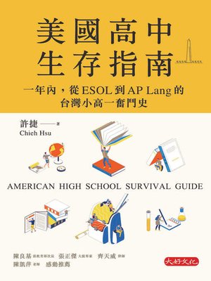 cover image of 美國高中生存指南